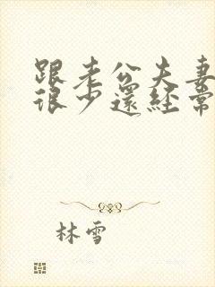 跟老公夫妻生活很少还经常吵架