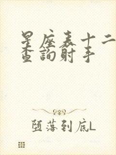 星座表十二星座查询射手