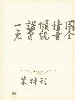 一诺倾情国语版免费观看全集