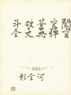 斗破苍穹阅读文全文无弹窗