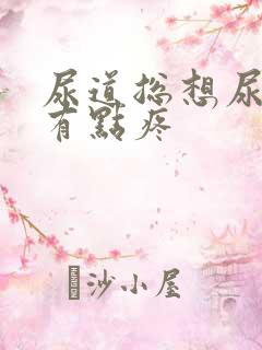 尿道总想尿而且有点疼