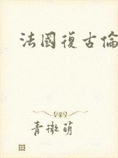 法国复古伦理片