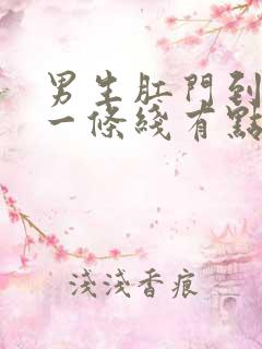 男生肛门到阴囊一条线有点红肿