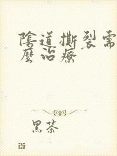 阴道撕裂需要怎么治疗