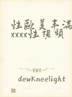 性欧美丰满熟妇xxxx性视频