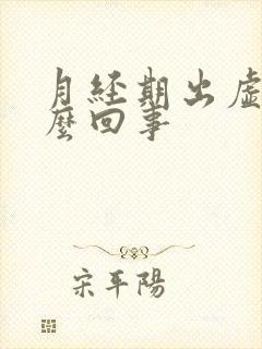 月经期出虚汗怎么回事