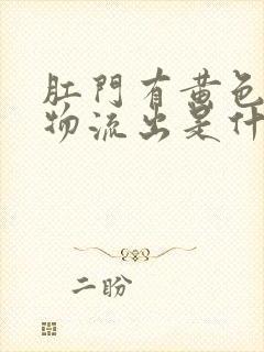 肛门有黄色分泌物流出是什么原因