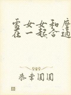 处女女和摩羯男在一起合适吗