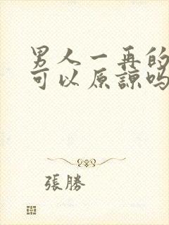 男人一再的出轨可以原谅吗