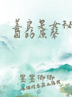 善良是女秘书的目的原声