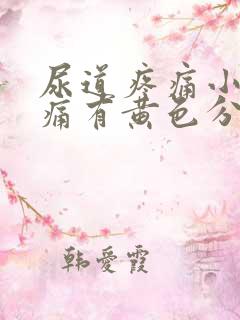 尿道疼痛小便刺痛有黄色分泌物吃什么药