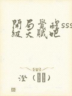 开局觉醒sss级天赋吧