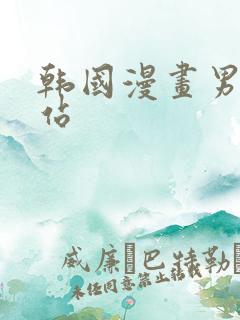 韩国漫画男同网站