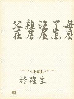 父亲没了母亲还在房屋怎么继承