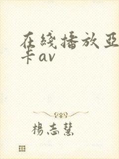 在线播放亚洲不卡av