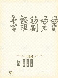 年轻的妈妈韩剧电视剧免费观看