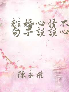 离婚心情不好的句子说说心情短语