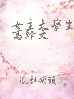 女主大学生男主高干文