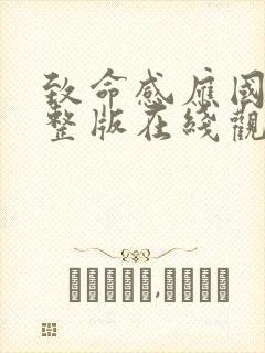 致命感应国语完整版在线观看