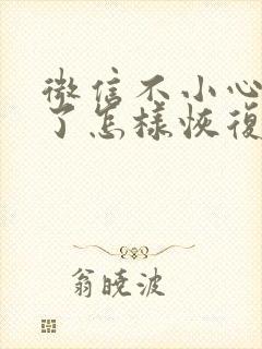 微信不小心误删了怎样恢复