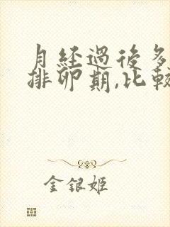 月经过后多久是排卵期,比较容易受孕