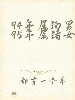 94年属狗男与95年属猪女婚配