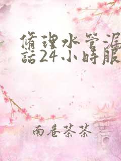 修理水管漏水电话24小时服务