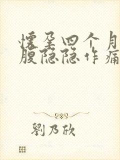 怀孕四个月左小腹隐隐作痛