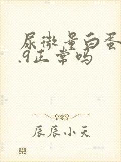 尿微量白蛋白3.9正常吗