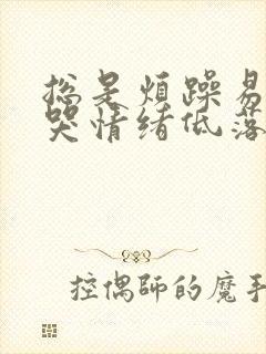 总是烦躁易怒想哭情绪低落