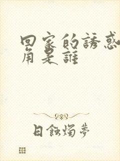 回家的诱惑女主角是谁