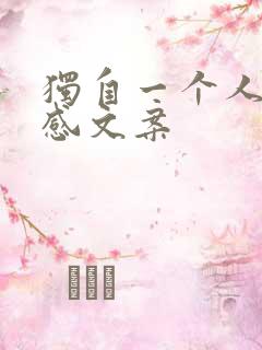 独自一个人的伤感文案