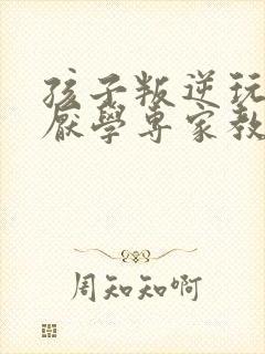 孩子叛逆玩手机厌学专家教你三招