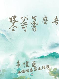 眼袋怎么去除安全可靠