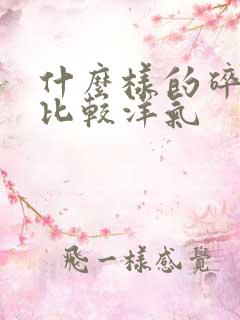 什么样的碎花裙比较洋气