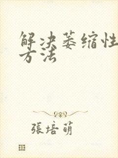 解决萎缩性胃炎方法