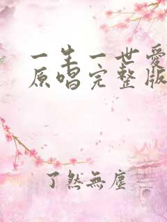 一生一世爱着你原唱完整版