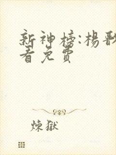 新神榜:杨戬观看免费