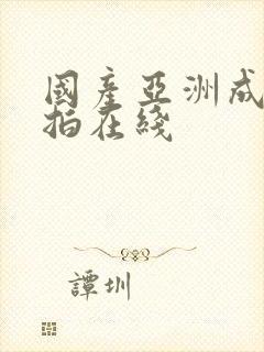 国产亚洲成人自拍在线