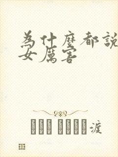 为什么都说天蝎女厉害