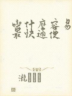 吃什么容易便秘最快通便