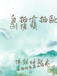 自拍偷拍欧美亚洲视频