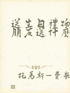 送生日礼物给女朋友送什么好