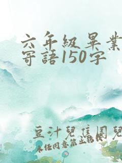 六年级毕业家长寄语150字