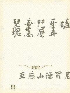 儿童门牙磕掉一块怎么弄