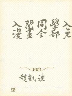 入间同学入魔了漫画全部免费阅读