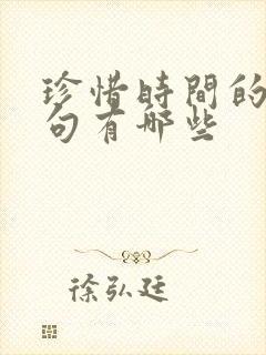 珍惜时间的古诗句有哪些