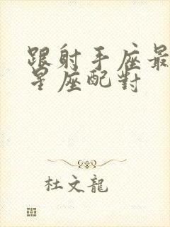 跟射手座最配的星座配对