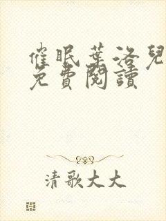 催眠叶洛儿小说免费阅读