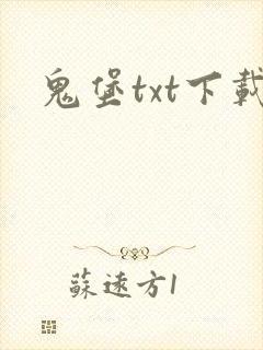 鬼堡txt下载